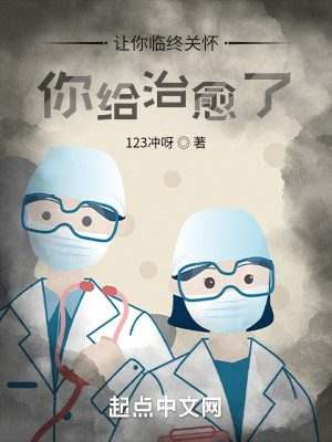 Bìa truyện Nhượng Nhĩ Lâm Chung Quan Hoài Nhĩ Cấp Trị Dũ Liễu (让你临终关怀，你给治愈了？)