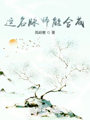 Bìa truyện Giá Danh Mạch Sư Năng Hợp Thành (这名脉师能合成)