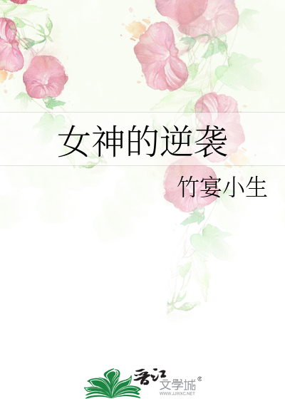 Bìa truyện Nữ Thần Đích Nghịch Tập (女神的逆袭)