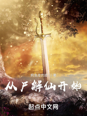 Bìa truyện Tòng Thi Giải Tiên Khai Thủy (从尸解仙开始)
