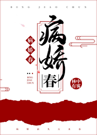 Bìa truyện Bệnh Kiều Xuân (病娇春)