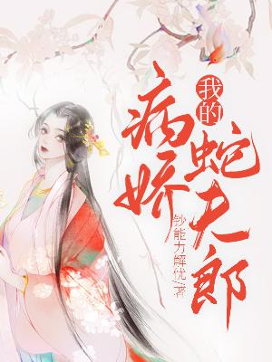 Bìa truyện Ngã Đích Bệnh Kiều Xà Phu Lang (我的病娇蛇夫郎)