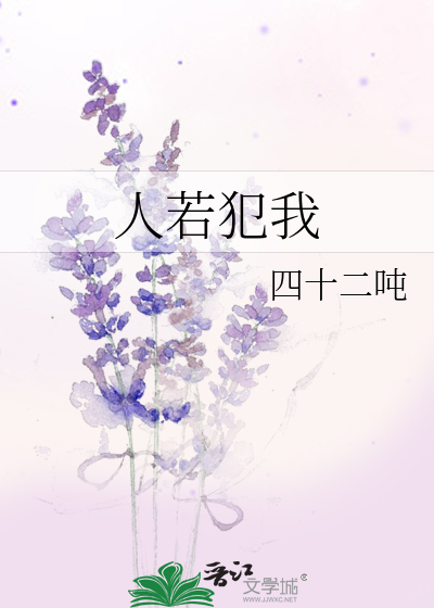 Bìa truyện Nhân Nhược Phạm Ngã (人若犯我)