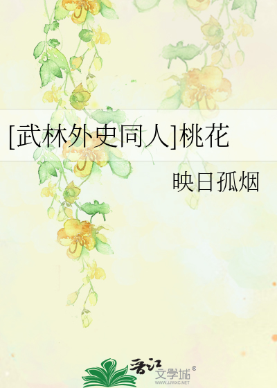 Bìa truyện Vũ Lâm Ngoại Sử Đồng Nhân Đào Hoa ([武林外史同人]桃花)