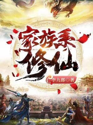 Bìa truyện Gia Tộc Hệ Tu Tiên (家族系修仙)