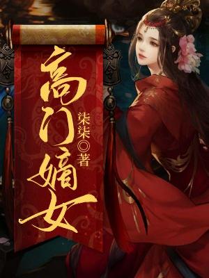 Bìa truyện Cao Môn Đích Nữ (高门嫡女)