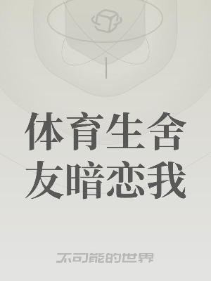 Bìa truyện Thể Dục Sinh Xá Hữu Ám Luyến Ngã (体育生舍友暗恋我)