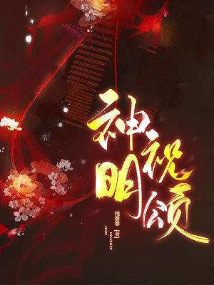 Bìa truyện Thần Minh Chúc Tụng (神明祝颂)