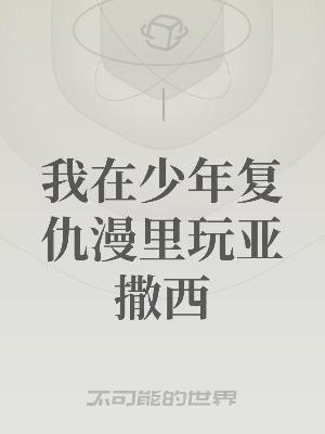 Bìa truyện Ngã Tại Thiếu Niên Phục Cừu Mạn Lí Ngoạn Á Tát Tây (我在少年复仇漫里玩亚撒西)