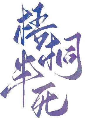Bìa truyện Ngô Đồng Bán Tử (梧桐半死)