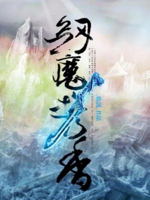 Bìa truyện Kiếm Ma Huề Hương 2022 (剑魔携香2022)