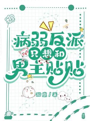 Bìa truyện Bệnh Nhược Phản Phái Chích Tưởng Hòa Nam Chủ Thiếp Thiếp (病弱反派只想和男主贴贴)