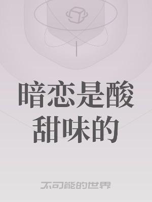 Bìa truyện Ám Luyến Thị Toan Điềm Vị Đích (暗恋是酸甜味的)