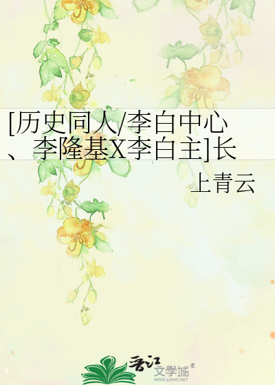 Bìa truyện Lịch Sử Đồng Nhân Lý Bạch Trung Tâm Lý Long Cơ X Lý Bạch Chủ Trường Tương Tư ([历史同人/李白中心、李隆基X李白主]长相思)