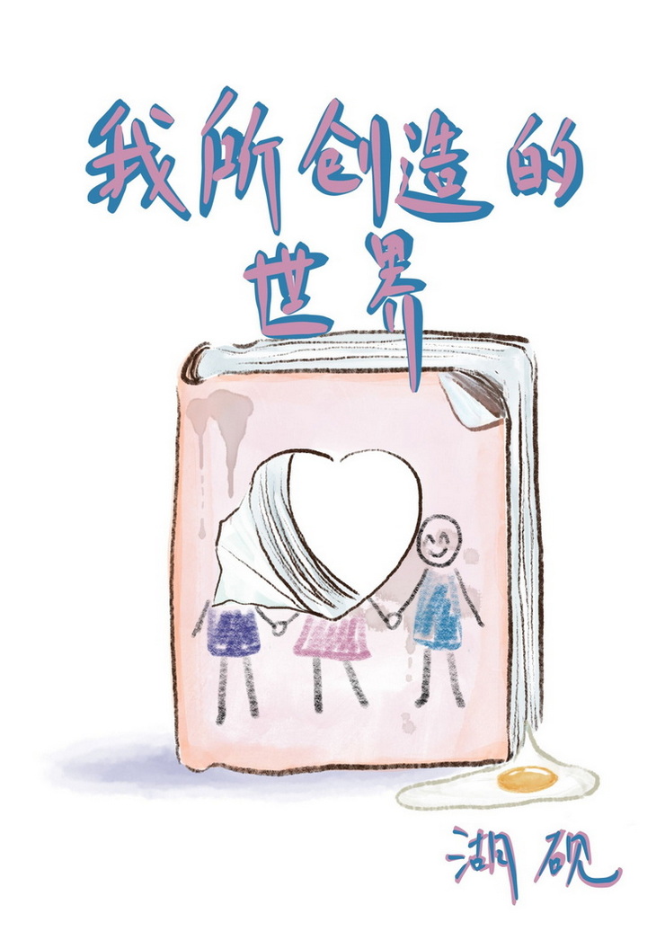 Bìa truyện Ngã Sở Sang Tạo Đích Thế Giới Tây Huyễn (我所创造的世界[西幻])