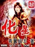 Bìa truyện Hóa Tinh (化星)
