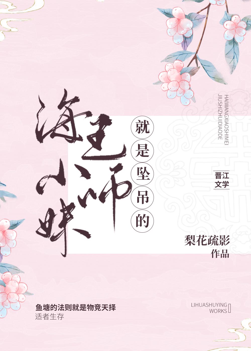 Bìa truyện Tiểu Sư Muội Quyết Định Tố Cá Hảo Nữ Hài (小师妹决定做个好女孩)