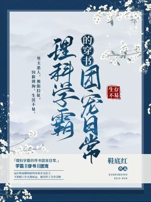 Bìa truyện Lí Khoa Học Bá Đích Xuyên Thư Đoàn Sủng Nhật Thường (理科学霸的穿书团宠日常)