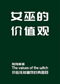 Bìa truyện Nữ Vu Đích Giá Trị Quan (女巫的价值观)
