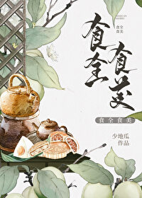 Bìa truyện Thực Toàn Thực Mĩ (食全食美)