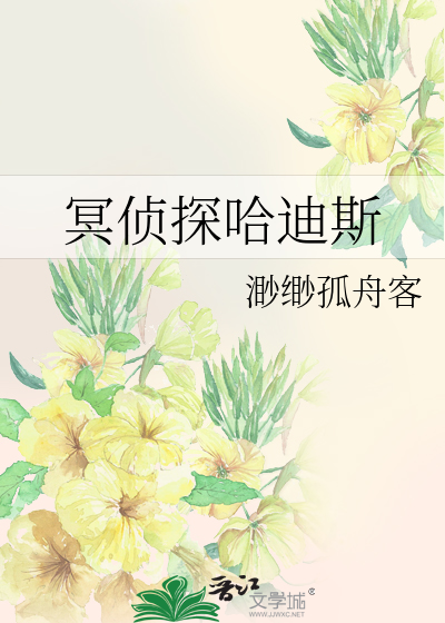 Bìa truyện Minh Trinh Thám Cáp Địch Tư (冥侦探哈迪斯)