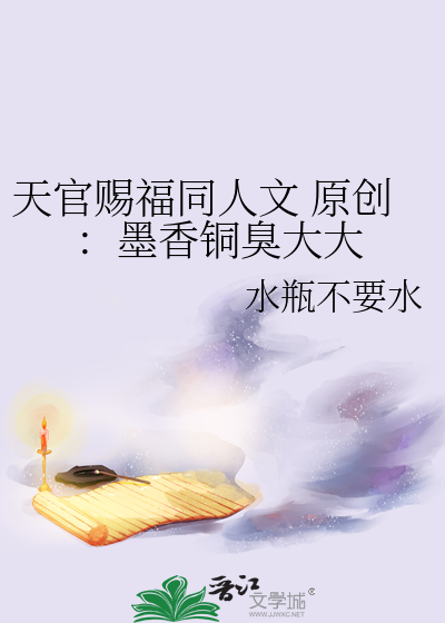 Bìa truyện Thiên Quan Tứ Phúc Đồng Nhân Văn Nguyên Sang Mặc Hương Đồng Xú Đại Đại (天官赐福同人文 原创：墨香铜臭大大)