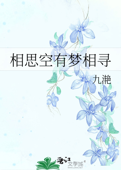 Bìa truyện Tương Tư Không Hữu Mộng Tương Tầm (相思空有梦相寻)