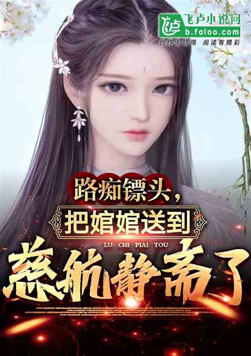 Bìa truyện Lộ Si Phiêu Đầu Bả Loan Loan Tống Đáo Từ Hàng Tĩnh Trai Liễu (路痴镖头，把婠婠送到慈航静斋了)