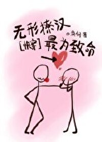 Bìa truyện Vô Hình Liêu Hán Tối Vi Trí Mệnh Khoái Xuyên (无形撩汉，最为致命[快穿])