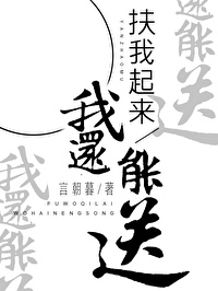 Bìa truyện Phù Ngã Khởi Lai Ngã Hoàn Năng Tống (扶我起来我还能送)