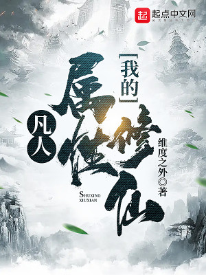 Bìa truyện Phàm Nhân Ngã Đích Chúc Tính Tu Tiên (凡人：我的属性修仙)