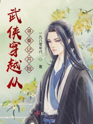 Bìa truyện Vũ Hiệp Xuyên Việt Tòng Tầm Tần Kí Khai Thủy (武侠穿越从寻秦记开始)