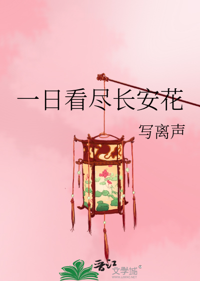 Bìa truyện Nhất Nhật Khán Tận Trường An Hoa (一日看尽长安花)