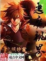 Bìa truyện Vô Hạn Chi Ác Ma Thị Giới (无限之恶魔视界)