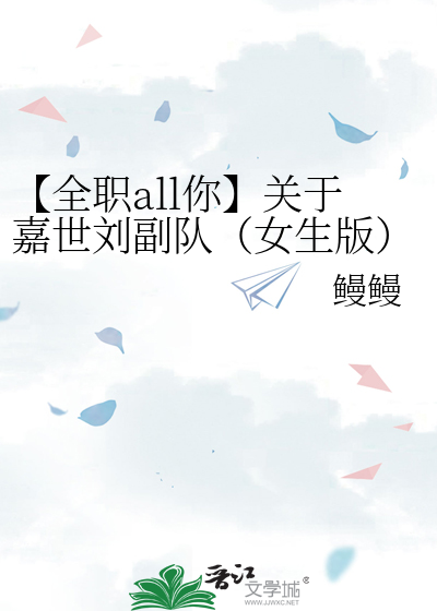 Bìa truyện Toàn Chức All Nhĩ Quan Vu Gia Thế Lưu Phó Đội Nữ Sinh Bản Li Đại Phổ Đích Nhất Thiết (【全职all你】关于嘉世刘副队（女生版）离大谱的一切)