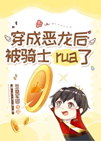 Bìa truyện Xuyên Thành Ác Long Hậu Bị Kỵ Sĩ Rua Ngốc Liễu (穿成恶龙后被骑士rua秃了)