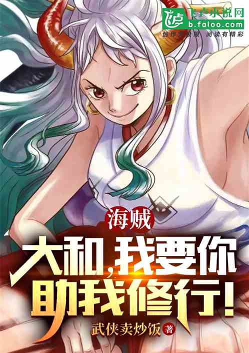 Bìa truyện Hàng Hải Đại Hòa Ngã Yếu Nhĩ Trợ Ngã Tu Hành (航海：大和，我要你助我修行！)