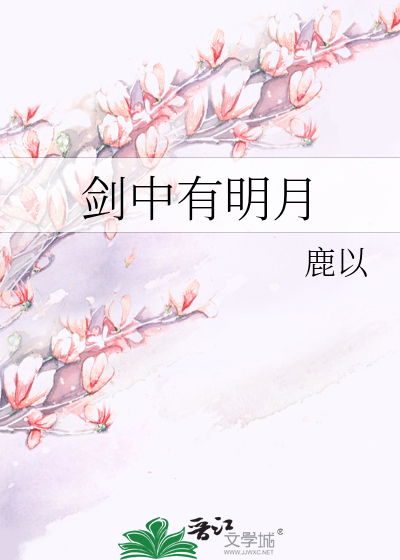 Bìa truyện Kiếm Trung Hữu Minh Nguyệt (剑中有明月)