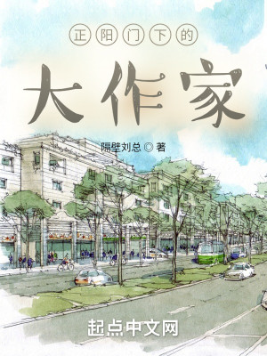 Bìa truyện Chính Dương Môn Hạ Đích Đại Tác Gia (正阳门下的大作家)