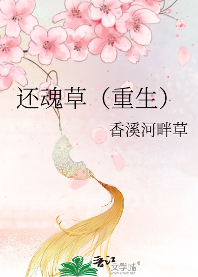 Bìa truyện Hoàn Hồn Thảo Trọng Sinh (还魂草（重生）)