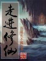 Bìa truyện Tẩu Tiến Tu Tiên (走进修仙)