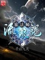 Bìa truyện Lữ Pháp Sư Lưu Lãng Kí (旅法师流浪记)