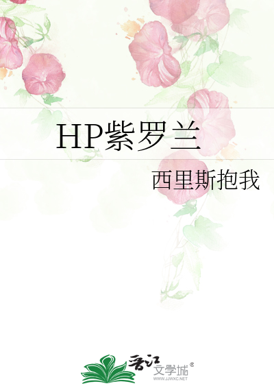 Bìa truyện Hp Tử La Lan (HP紫罗兰)