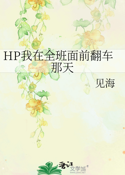 Bìa truyện Hp Ngã Tại Toàn Ban Diện Tiền Phiên Xa Na Thiên (HP我在全班面前翻车那天)