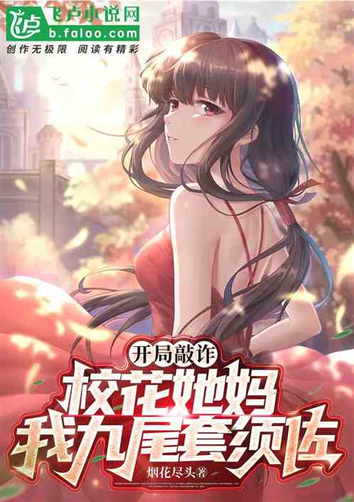 Bìa truyện Khai Cục Xao Trá Giáo Hoa Tha Mụ Ngã Cửu Vĩ Sáo Tu Tá (开局敲诈校花她妈，我九尾套须佐)