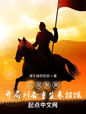 Bìa truyện Tam Quốc Quách Gia Khai Cục Lưu Bị Trọng Sinh Lai Chiêu Lãm (三国郭嘉，开局刘备重生来招揽)