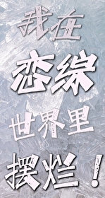 Bìa truyện Ngã Tại Luyến Tống Thế Giới Lí Bãi Lạn (我在恋综世界里摆烂)