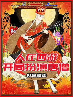 Bìa truyện Nhân Tại Tây Du Khai Cục Phẫn Diễn Đường Tăng (人在西游，开局扮演唐僧)
