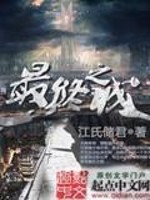Bìa truyện Tối Chung Chi Thành (最终之城)
