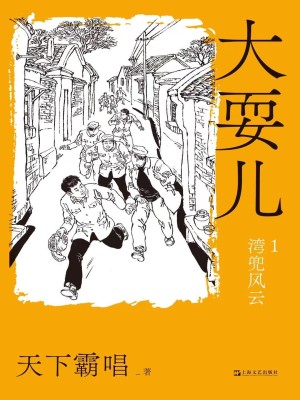 Bìa truyện Đại Sái Nhân (大耍儿)